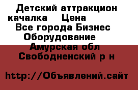 Детский аттракцион качалка  › Цена ­ 36 900 - Все города Бизнес » Оборудование   . Амурская обл.,Свободненский р-н